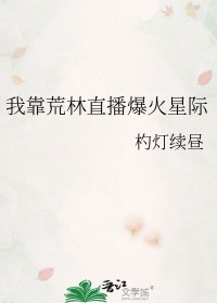 我靠荒林直播爆火星际